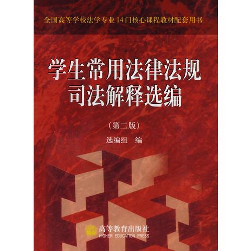 學(xué)生常用法律法規(guī)司法解釋選編（第二版）
