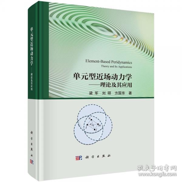 單元型近場(chǎng)動(dòng)力學(xué)——理論及其應(yīng)用