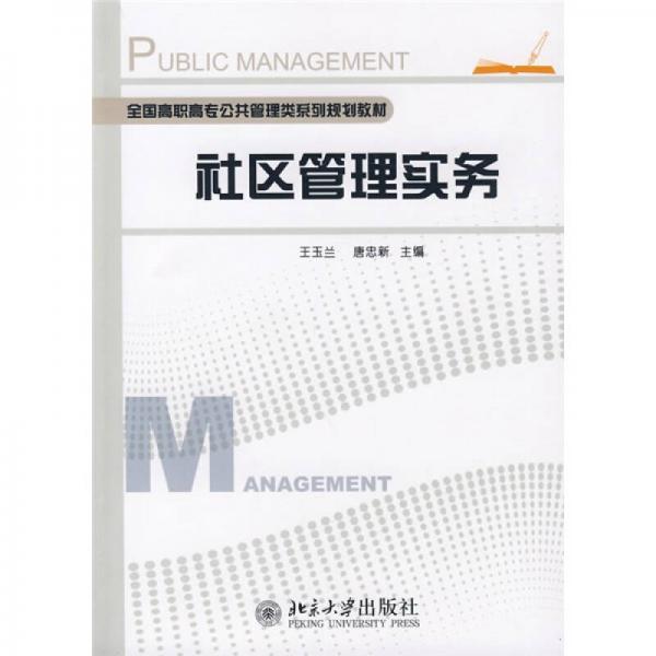 全国高职高专公共管理类系列规划教材：社区管理实务