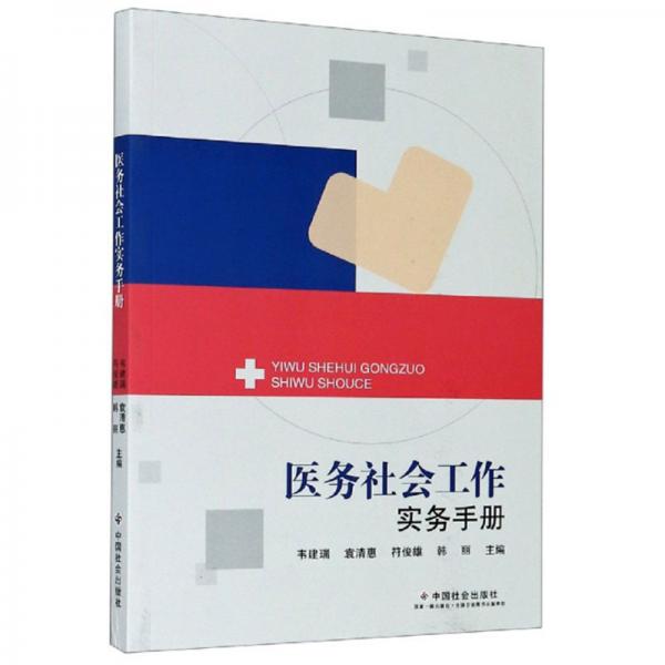 醫(yī)務(wù)社會(huì)工作實(shí)務(wù)手冊(cè)