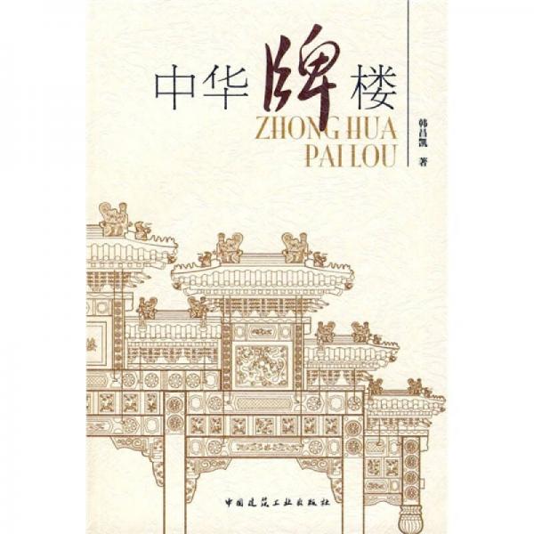 中華牌樓