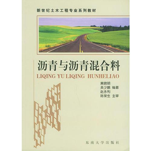 瀝青與瀝青混合料——新世紀土木工程專業(yè)系列教材
