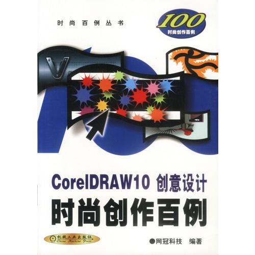 CorelDRAW10 创意设计时尚创作百例（含ICD）