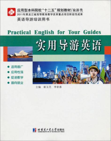 實(shí)用導(dǎo)游英語/應(yīng)用型本科院?！笆濉币?guī)劃教材·旅游類