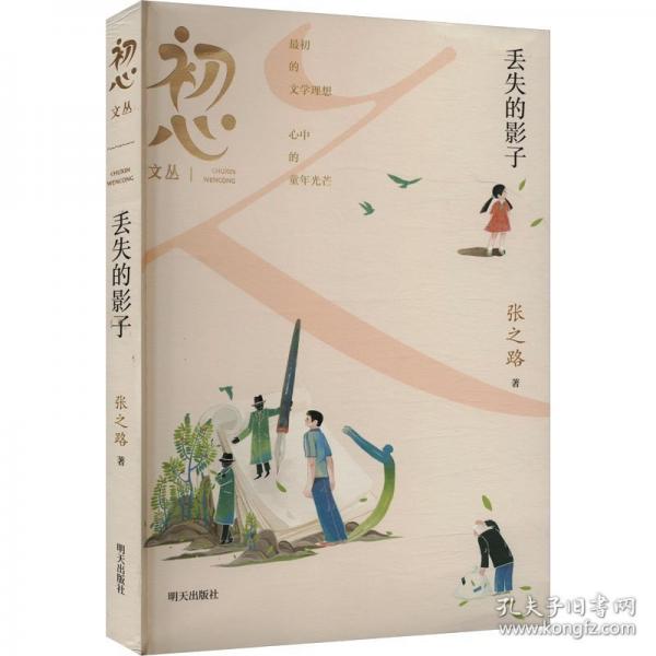 “初心文丛”??丢失的影子