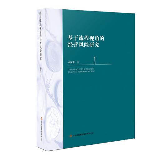 基于流程视角的经营风险研究