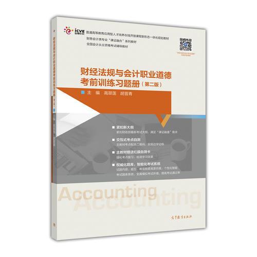 財經(jīng)法規(guī)與會計(jì)職業(yè)道德考前訓(xùn)練習(xí)題冊（第二版）
