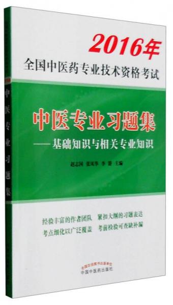 2016年全国中医药专业技术资格考试：中医专业习题集 基础知识与相关专业知识