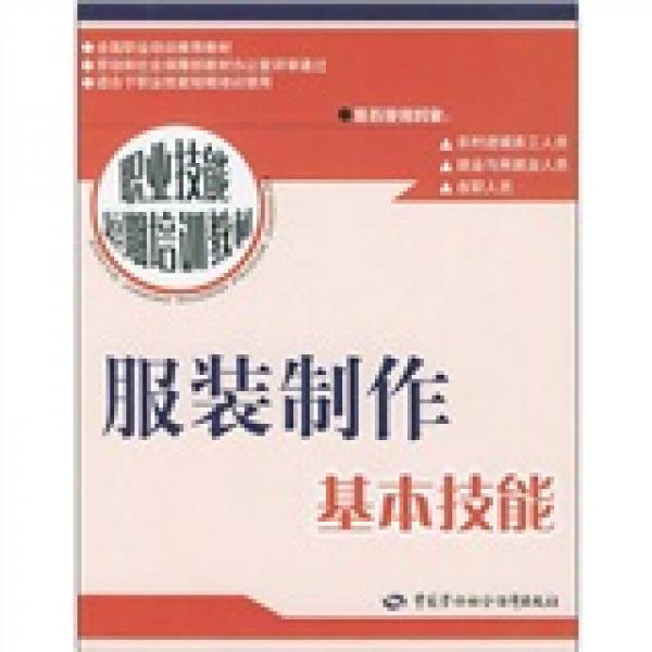 職業(yè)技能短期培訓(xùn)教材：服裝制作基本技能