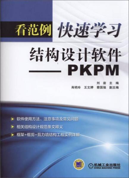 看范例快速學(xué)習(xí)結(jié)構(gòu)設(shè)計(jì)軟件：PKPM