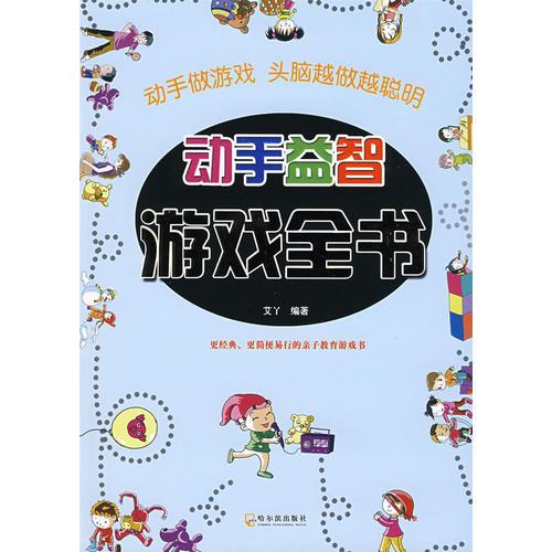 動(dòng)手益智游戲全書(shū)