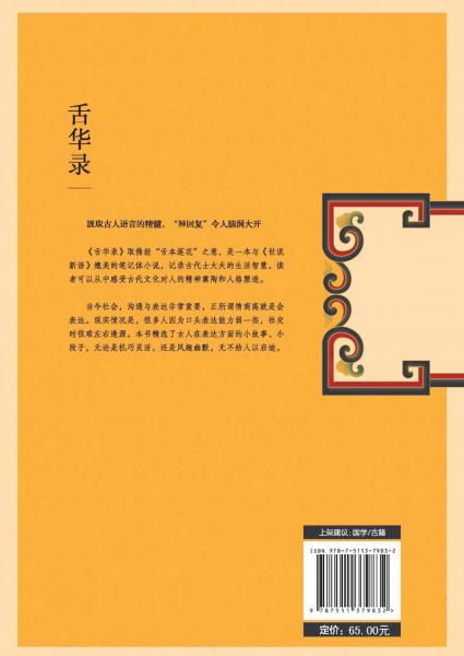 舌华录:古人语言里的幽默与狂傲