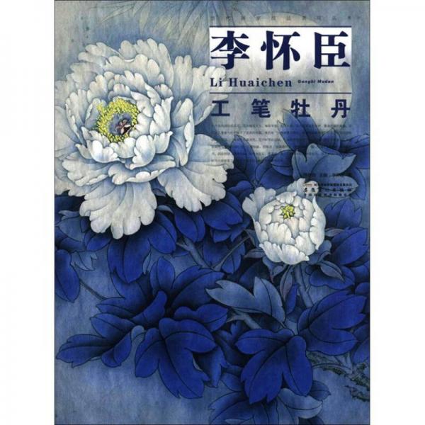 當代畫家技法表現(xiàn)叢書：李懷臣工筆牡丹