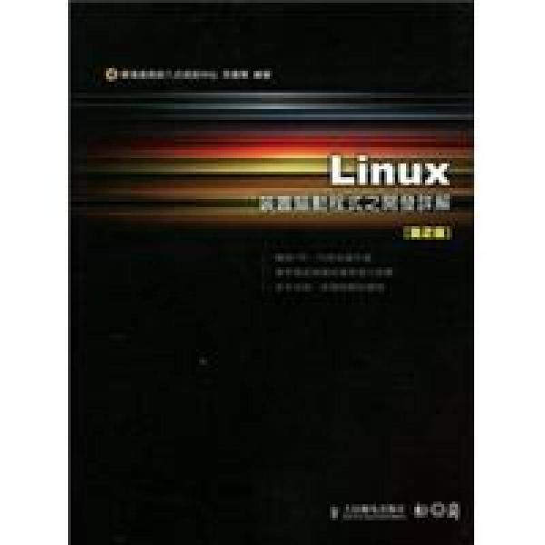 Linux 裝置驅(qū)動程式之開發(fā)詳解第2版