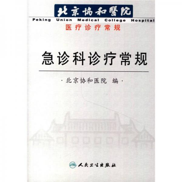 北京协和医院医疗诊断常规：北京协和医院急诊科诊疗常规