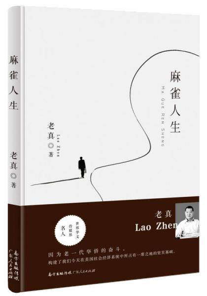 麻雀人生