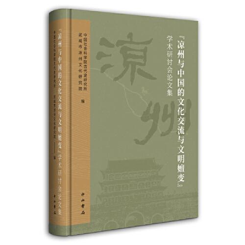 “涼州與中國(guó)的文化交流與文明嬗變”學(xué)術(shù)研討會(huì)論文集