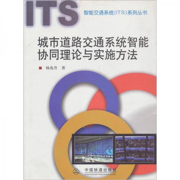 城市道路交通系統(tǒng)智能協(xié)同理論與實施方法
