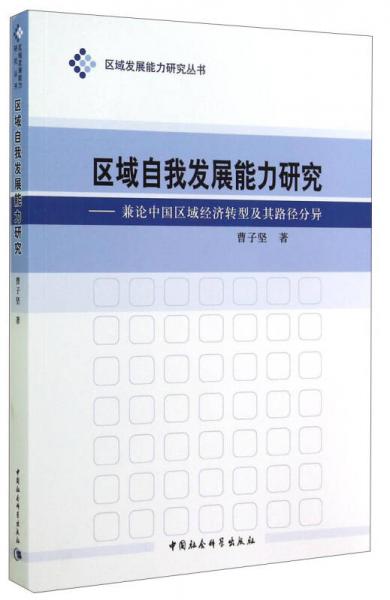 區(qū)域發(fā)展能力研究叢書·區(qū)域自我發(fā)展能力研究：兼論中國區(qū)域經(jīng)濟轉(zhuǎn)型及其路徑分異