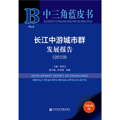 中三角蓝皮书：长江中游城市群发展报告（2019）