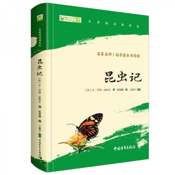 八年级上推荐必读：红星照耀中国+昆虫记（套装2册）（赠名师视频课）