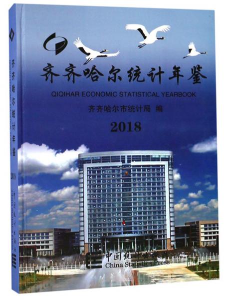 齊齊哈爾統(tǒng)計(jì)年鑒（2018）