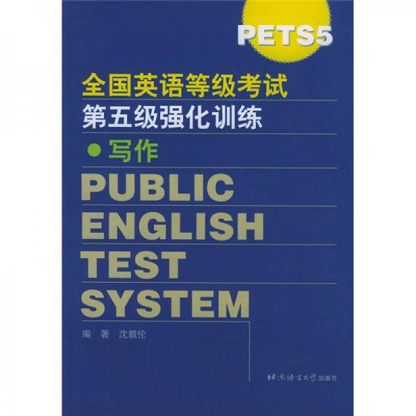 全国英语等级考试第五级强化训练：写作（Pets5）