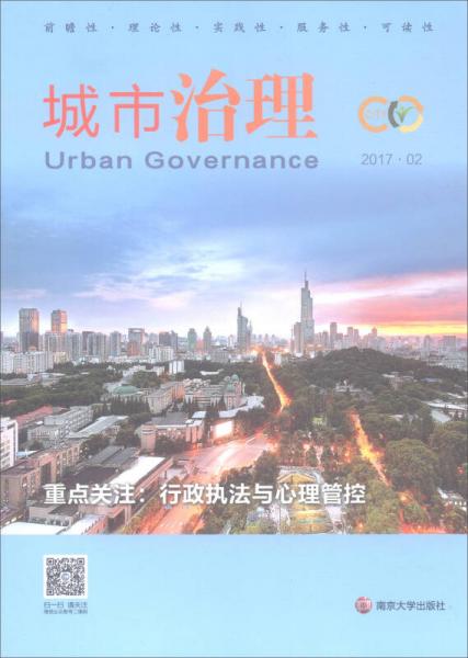 城市治理（2017.2）重点关注：行政执法与心理管控