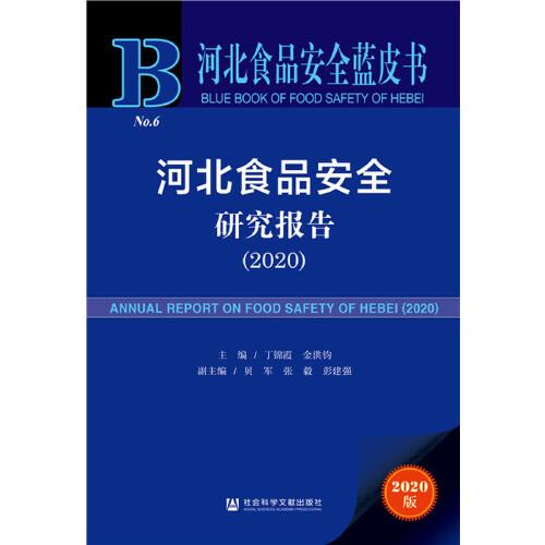 河北食品安全蓝皮书：河北食品安全研究报告（2020）