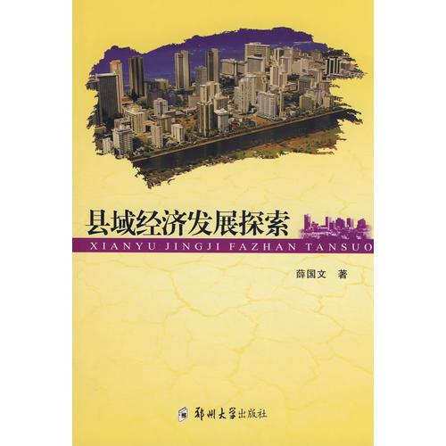 縣域經(jīng)濟(jì)發(fā)展探索