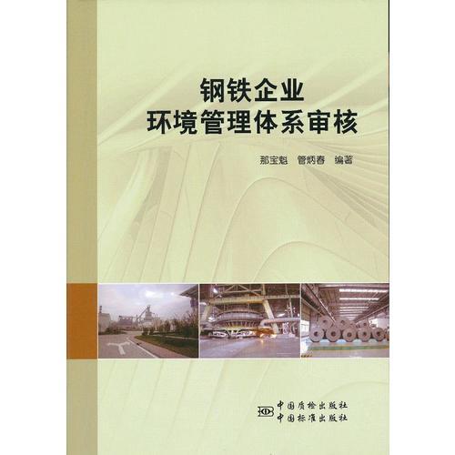 鋼鐵企業(yè)環(huán)境管理體系審核
