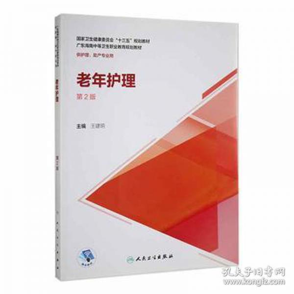 老年護(hù)理 第二版
