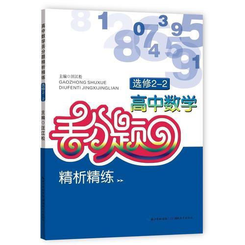 高中数学丢分题精析精练 选修2-2