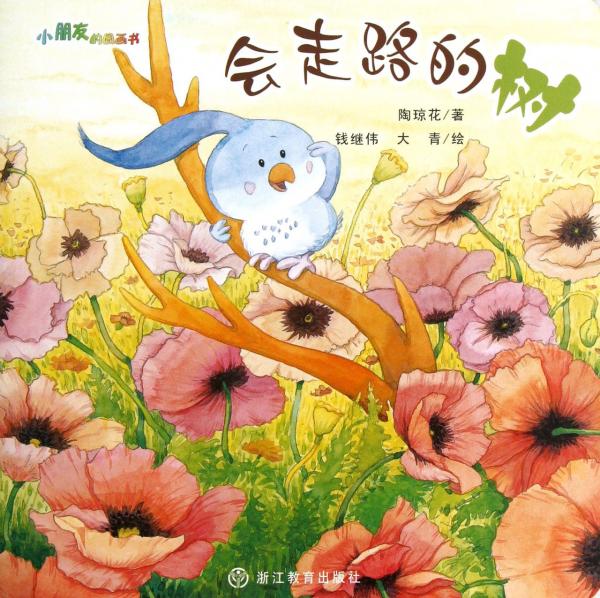 會(huì)走路的樹(shù)/小朋友的圖畫(huà)書(shū)