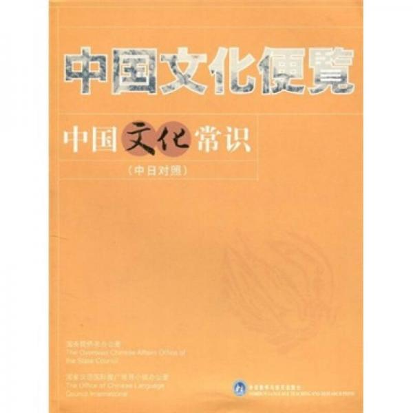 中國文化便覽：中國文化常識（中日對照）