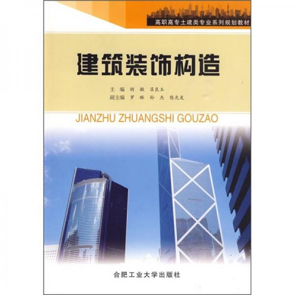 高职高专土木建类专业系列规划教材：建筑装饰构造