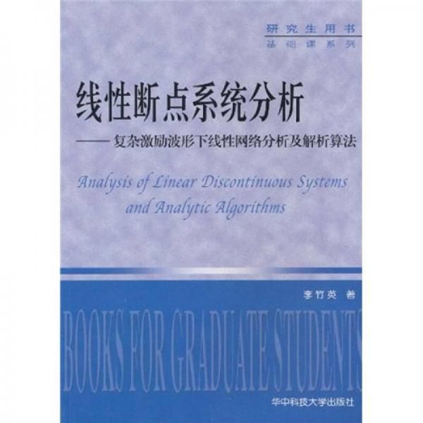 研究生用書·基礎(chǔ)課系列·線性斷點(diǎn)系統(tǒng)分析：復(fù)雜激勵(lì)波形下線性網(wǎng)絡(luò)分析及解析算法