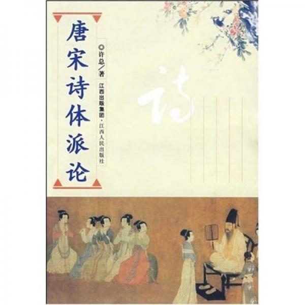 唐宋詩體派論