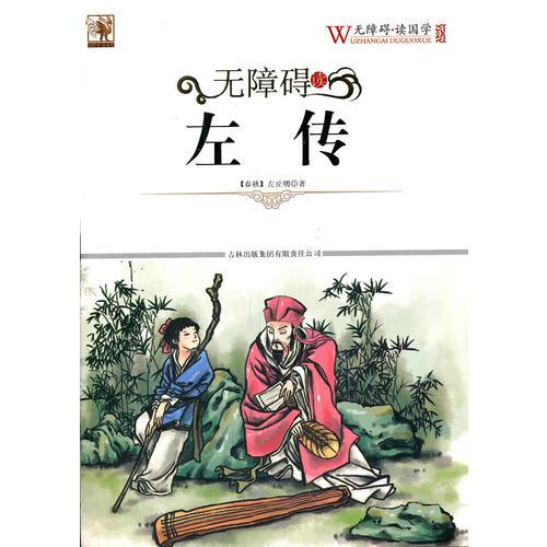 無障礙讀國學(xué)：左傳