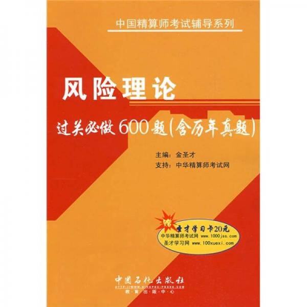 中国精算师考试辅导系列：风险理论过关必做600题（含历年真题）