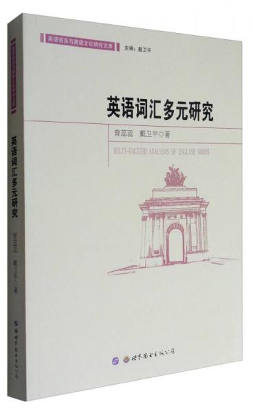 英语语言与英语文化研究文库：英语词汇多元研究