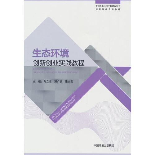 生態(tài)環(huán)境創(chuàng)新創(chuàng)業(yè)實(shí)踐教程