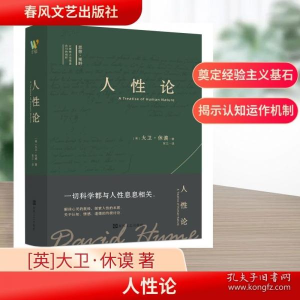 人性论