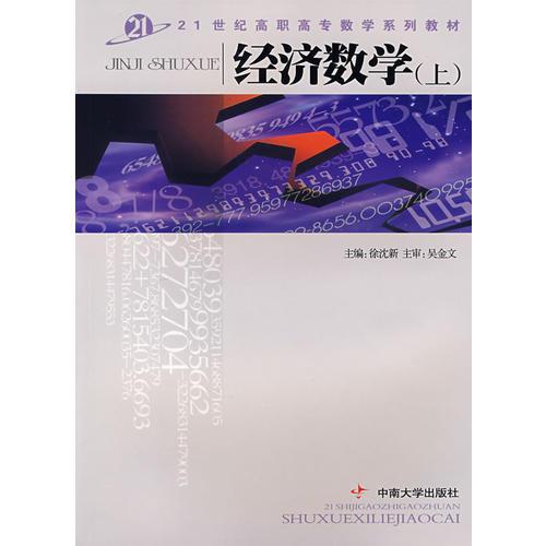 經(jīng)濟(jì)數(shù)學(xué)（上）