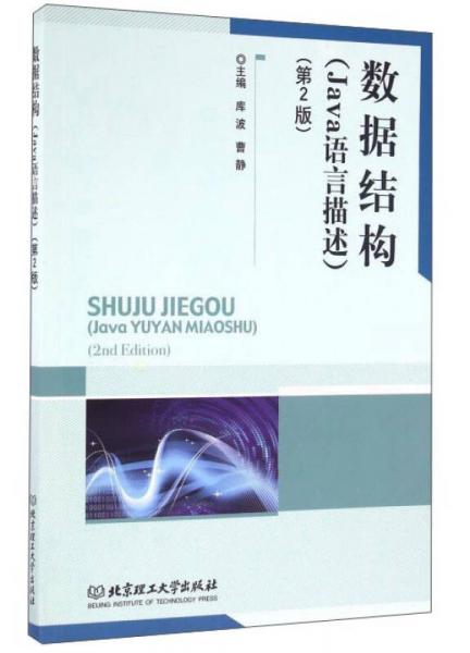 數(shù)據(jù)結(jié)構(gòu) Java語言描述（第2版）