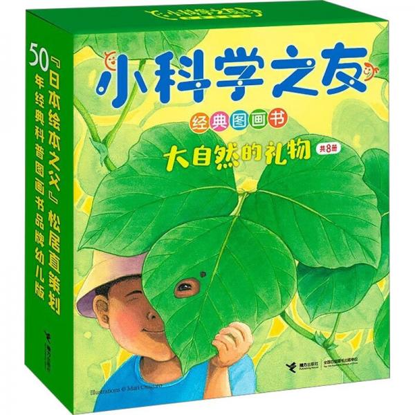 小科學(xué)之友經(jīng)典圖畫(huà)書(shū) 大自然的禮物(全8冊(cè))
