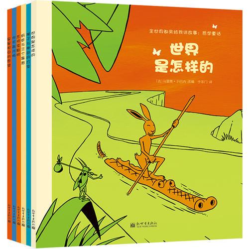 小萌童書：全世界都來給我講故事-哲學(xué)童話（全6冊）讀世界經(jīng)典，長哲學(xué)智慧！