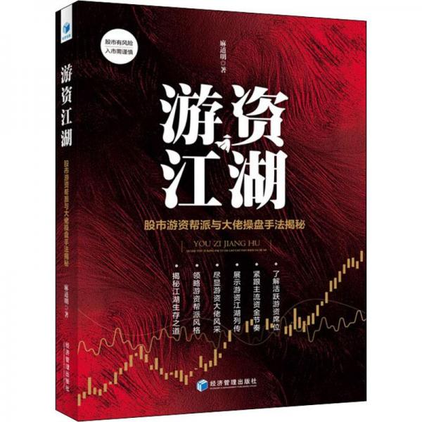 游資江湖——股市游資幫派與大佬操盤手法解秘