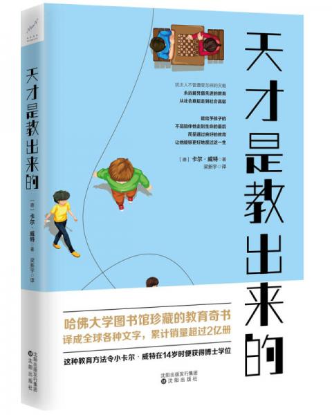 天才是教出來的