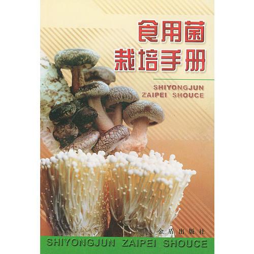 食用菌栽培手冊